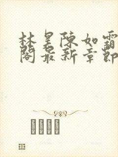 林昊陈如霜笔趣阁最新章节更新