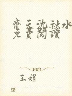 齐天沈秋水小说免费阅读