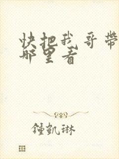 快把我哥带走从哪里看