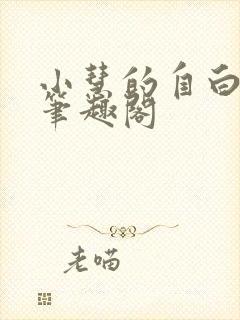 小慧的自白全文笔趣阁