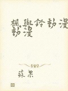 枫与铃动漫樱花动漫封面