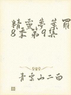 精灵梦叶罗丽第8季第9集