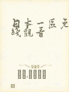 日本一区免费在线观看封面