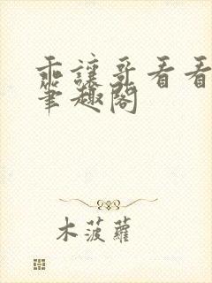 乖让哥看看by笔趣阁