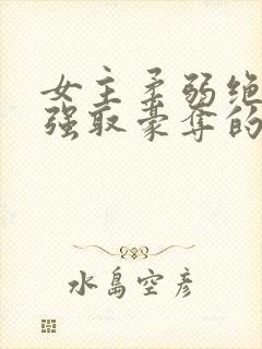 女主柔弱绝色被强取豪夺的总裁文封面