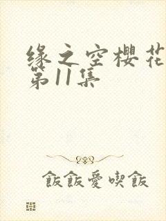 缘之空樱花动漫第11集