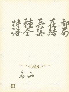 特种兵在都市杨洛全集结局听