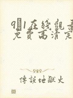 9·1在线观看免费高清完整版