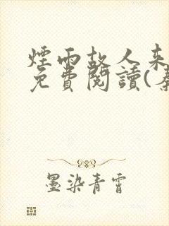 烟雨故人来全文免费阅读(秦薇)