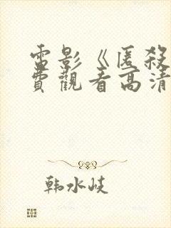 电影《匿杀》免费观看高清版