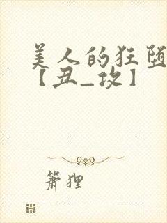 美人的狂堕遭遇【丑_攻】