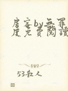 房客by无罪国度免费阅读全文