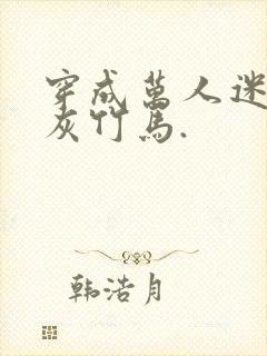 穿成万人迷的炮灰竹马.