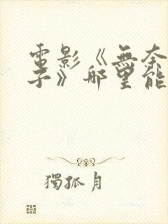 电影《无奈的妻子》哪里能看