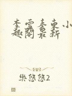 李雪秦东小说笔趣阁最新