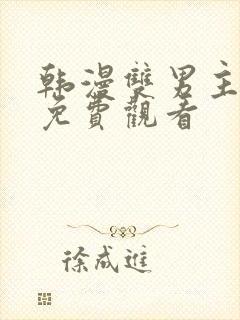 韩漫双男主漫画免费观看封面