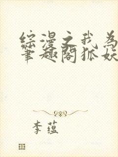 综漫之我为至尊笔趣阁狐妖