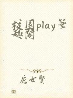 校园play笔趣阁