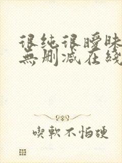 很纯很暧昧漫画无删减在线阅读