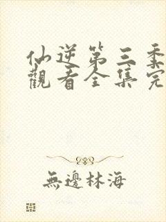 仙逆第三季在线观看全集完整版高清