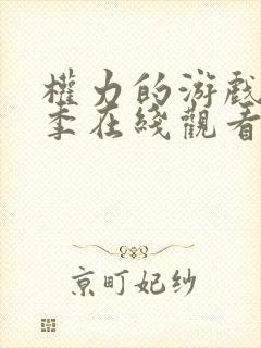 权力的游戏第4季在线观看高清