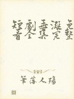 短剧垂涎免费观看全集完整版封面