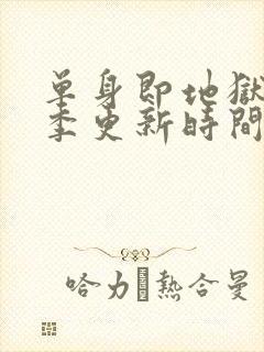 单身即地狱第二季更新时间封面