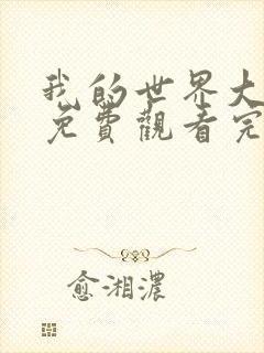 我的世界大电影免费观看完整版国语高清