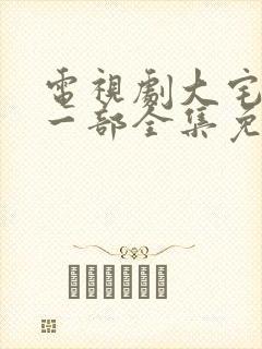 电视剧大宅门第一部全集免费观看