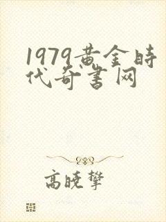 1979黄金时代奇书网
