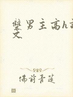 双男主高h调教文封面