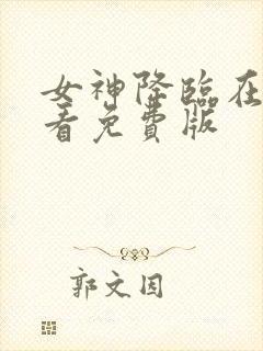 女神降临在线观看免费版