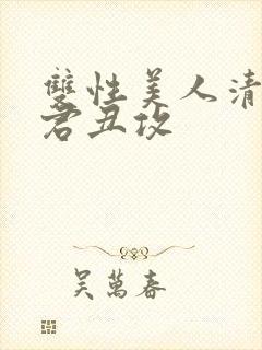 双性美人清冷仙君丑攻