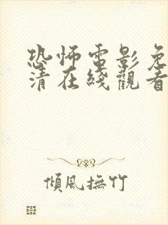 恐怖电影免费高清在线观看国产