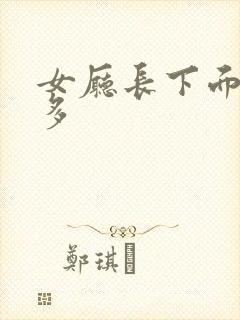 女厅长下面水真多