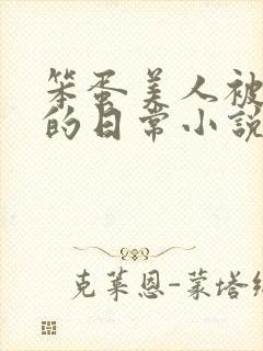 笨蛋美人被疼爱的日常小说免费阅读封面