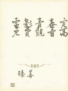 电影青春完整版免费观看高清