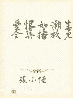 爱恨如潮生短剧全集播放免费观看