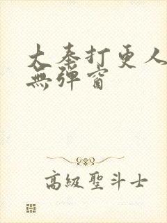 大奉打更人小说无弹窗