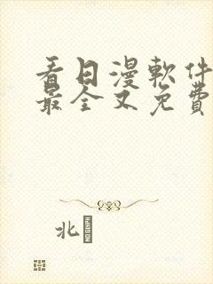 看日漫软件哪个最全又免费