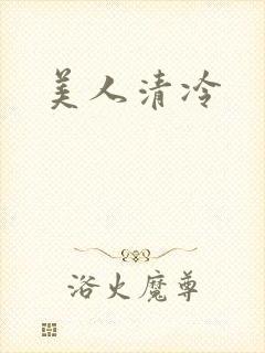 美人清冷