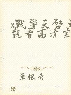 x战警天启免费观看高清完整版