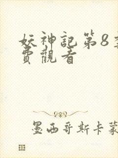 妖神记第8季免费观看