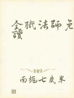 全职法师免费阅读