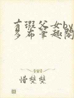 有瑕父女by夏多布笔趣阁