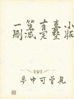 一笙有喜小说无删减完整版免费阅读全文封面