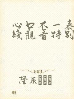 心口不一泰剧在线观看特别篇封面