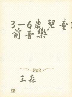 3—6岁儿童睡前音乐