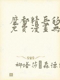 魔都精兵的奴隶免费漫画无删减