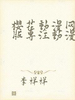 樱花动漫网手机版专注动漫的网站